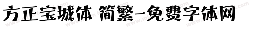 方正宝城体 简繁字体转换